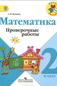 Книга Математика. 2 класс. Проверочные работы