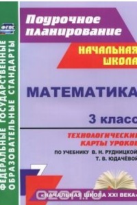 Книга Математика. 3 класс. Технологические карты уроков по учебнику В. Н. Рудницкой, Т. В. Юдачевой