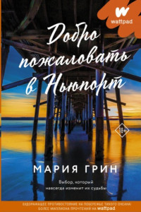 Книга Добро пожаловать в Ньюпорт. Игра, в которой уже нет правил