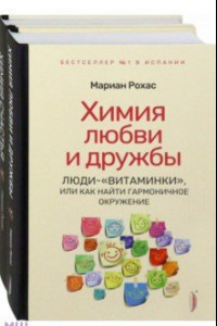 Книга Химия любви, дружбы и счастья. Комплект из 2-х книг