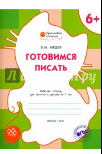 Книга Готовимся писать. Рабочая тетрадь для занятий с детьми 6-7 лет. ФГОС