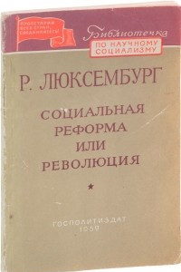 Книга Социальная реформа или революция