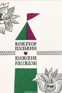 Книга Кижские рассказы