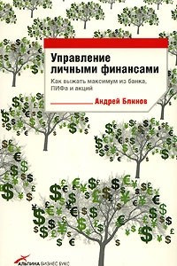 Книга Управление личными финансами. Как выжать максимум из банка, ПИФа и акций