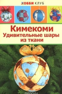 Книга Кимекоми. Удивительные шары из ткани