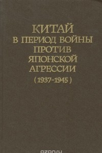 Книга Китай в период войны против японской агрессии (1937-1945)