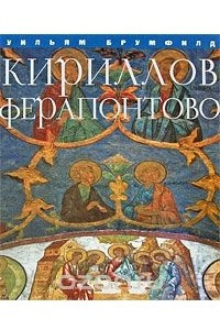 Книга Кириллов, Ферапонтово / Kirillov, Ferapontovo