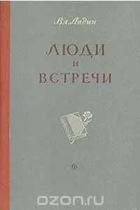 Книга Люди и встречи