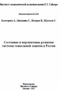 Книга Состояние и перспективы развития системы социальной защиты в России