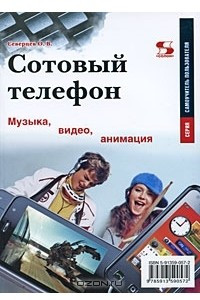 Книга Сотовый телефон. Музыка, видео, анимация