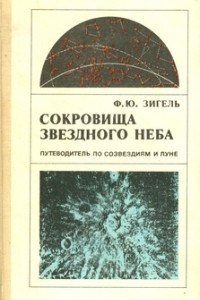 Книга Сокровища звёздного неба. Путеводитель по Луне и созвездиям