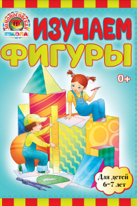 Книга Изучаем фигуры: для детей 6-7 лет