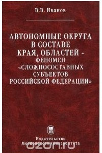 Книга Автономные округа в составе края, областей. Феномен 