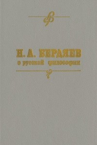 Книга Н. А. Бердяев о русской философии. ч.2