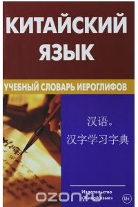 Книга Китайский язык. Учебный словарь иероглифов