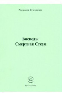 Книга Воеводы. Смертная Стезя