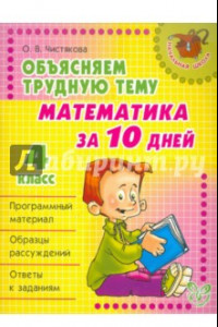 Книга Объясняем трудную тему. Математика за 10 дней. 4 класс