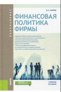 Книга Финансовая политика фирмы (для бакалавров). Учебное пособие