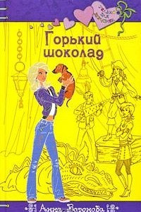 Книга Горький шоколад