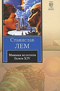 Книга Мнимая величина. Голем XIV