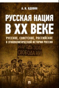 Книга Русская нация в ХХ веке (русское, советское, российское в этнополитической истории России)