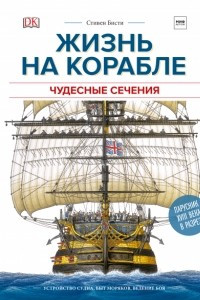 Книга Жизнь на корабле. Чудесные сечения