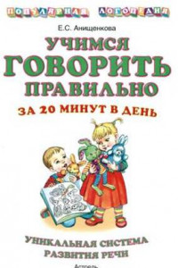 Книга Учимся говорить правильно за 20 минут в день. Уникальная система развития речи