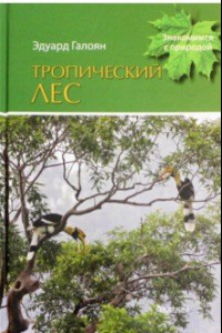 Книга Тропический лес