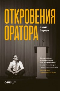 Книга Откровения оратора