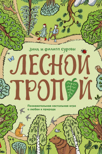 Книга Настольная игра «Лесной тропой»