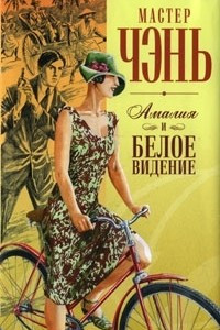 Книга Амалия и Белое видение