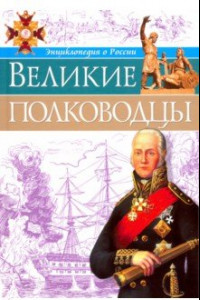 Книга Великие полководцы