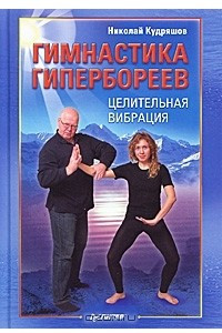 Книга Гимнастика гипербореев. Целительная вибрация