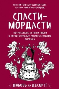 Книга Сласти-мордасти. Потрясающие истории любви и восхитительные рецепты сладкой выпечки