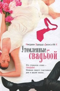 Книга Утомленные свадьбой