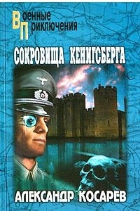 Книга Сокровища Кенигсберга