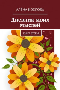 Книга Дневник моих мыслей. Книга вторая