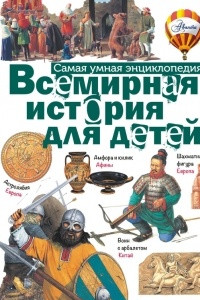 Книга Всемирная история для детей