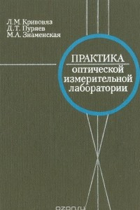 Книга Практика оптической измерительной лаборатории