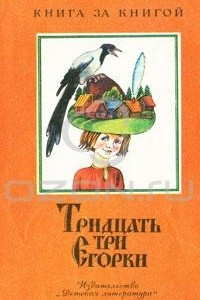 Книга Тридцать три Егорки