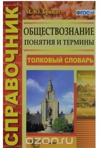 Книга Обществознание. Понятия и термины. Справочник