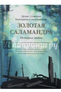 Книга Золотая саламандра