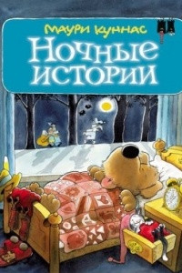 Книга Ночные истории