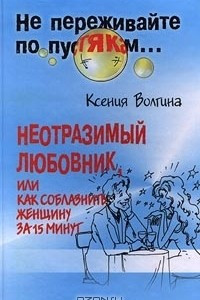 Книга Неотразимый любовник, или Как соблазнить женщину за 15 минут