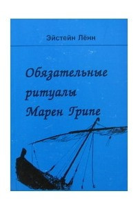 Книга Обязательные ритуалы Марен Грипе