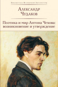 Книга Поэтика и мир Антона Чехова: возникновение и утверждение