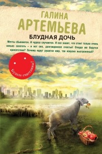 Книга Блудная дочь