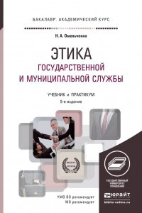 Книга Этика государственной и муниципальной службы 6-е изд. , пер. и доп. Учебник и практикум для академического бакалавриата