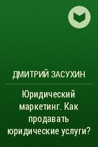 Книга Юридический маркетинг. Как продавать юридические услуги?