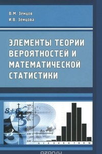 Книга Элементы теории вероятностей и математической статистики